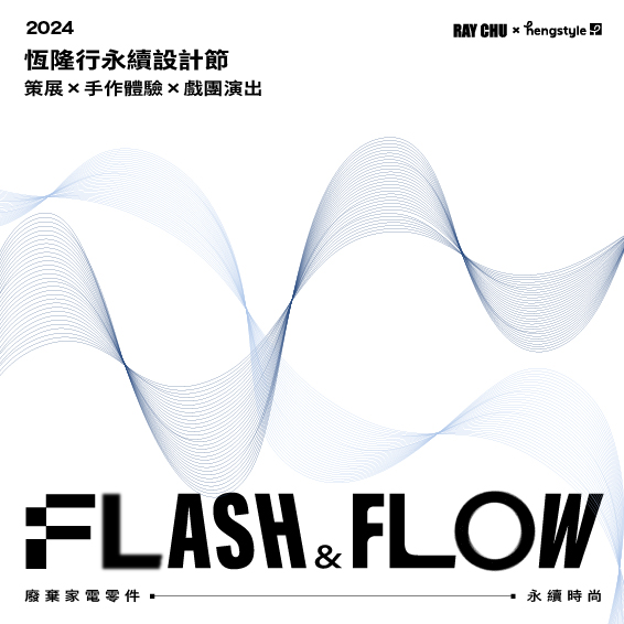 FLASH & FLOW - 恆隆行永續設計節