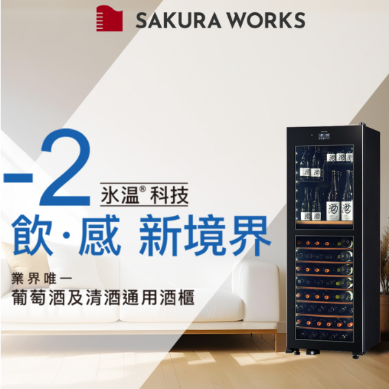 業界唯一，Sakura Works -2℃冰溫酒櫃首次登場《2024國際酒展》！買就送日本清酒，再抽日本酒造巡禮！ 