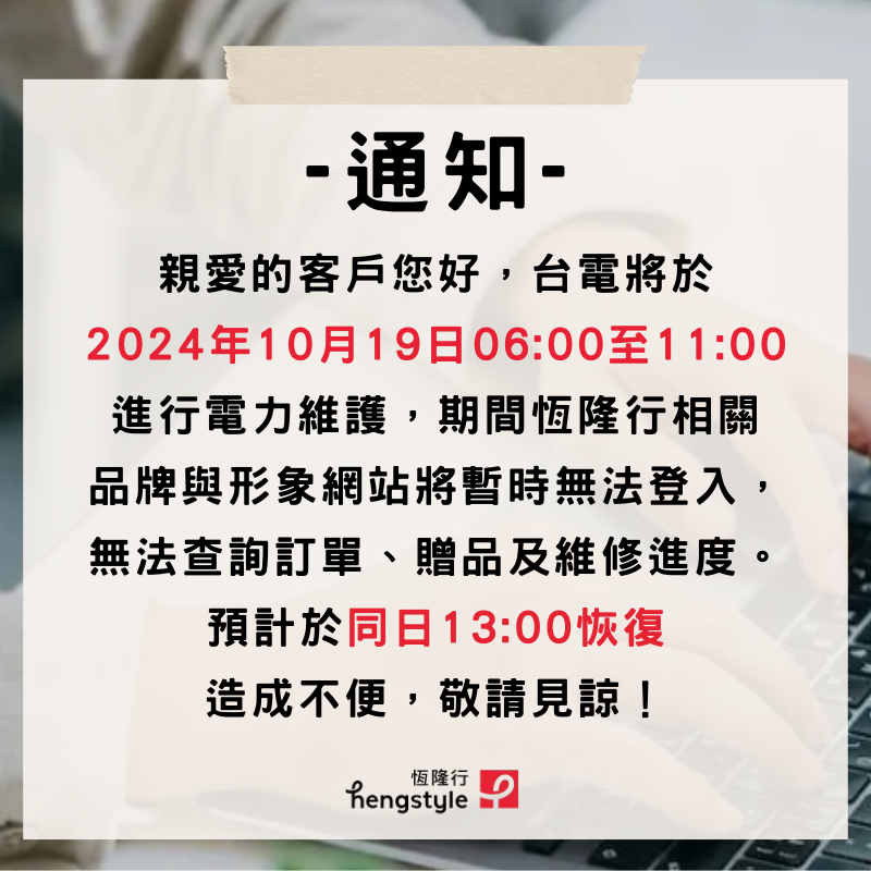 【官網停機公告】10/19（六）因台電施工停電，6:00AM - 1:00PM 官網服務暫停，敬請見諒