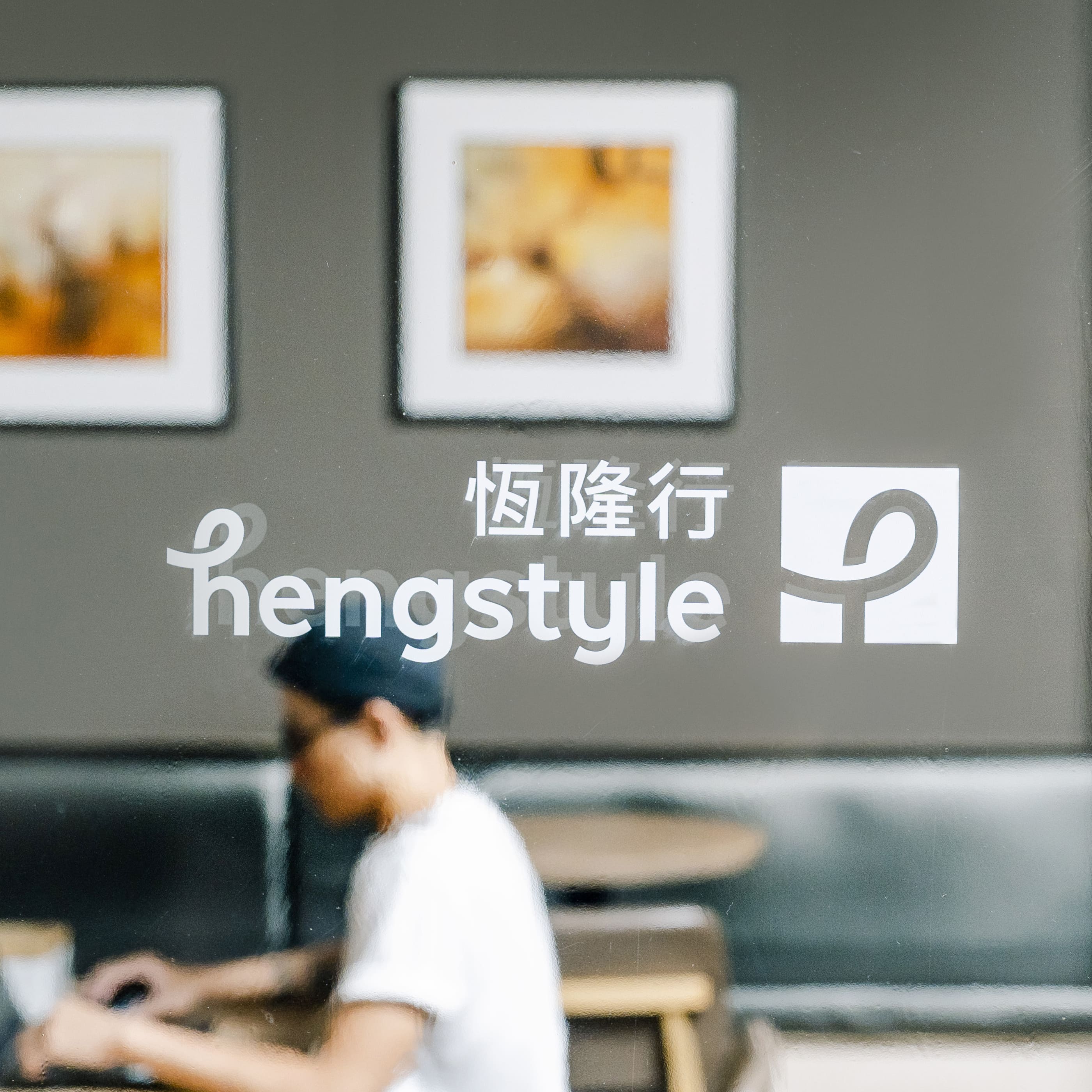 恆隆行 Heng Leong Hang hengstyle